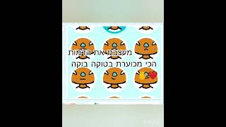 יצא מטורף חייבים להיכנס!!