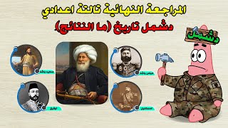 المراجعة النهائية للصف الثالث الاعدادي الترم الاول| ازاي تحل سؤال ما النتائج 2024