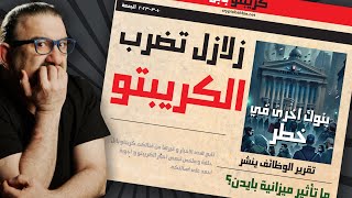 المصائب تزيد في عالم الكريبتو