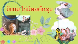 ນິທານ ໄກ່ນ້ອຍຕົກຂຸມ / นิทาน ไก่น้อยตกหลุม