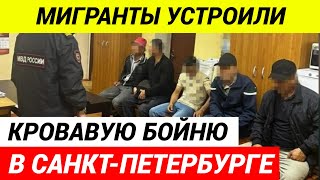 Трёх мигрантов зарезали в Санкт-Петербурге