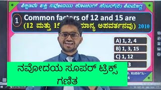 NAVODAYA Maths IMP Questions ನವೋದಯ ಸೂಪರ್ ಗಣಿತ. Top Navodaya coaching centre