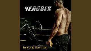 Человек