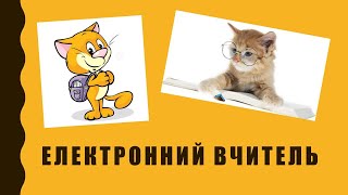 Вправа "Електронний вчитель"  у Scratch. Інформатика 5 клас. Лінійні алгоритми