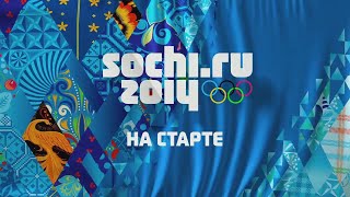 Сочи 2014 до старта осталось совсем немного