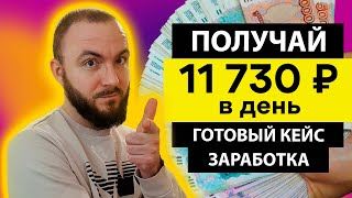 ПОЛУЧАЙ 11730 РУБ/ДЕНЬ ☆ не выходя из дома ☆ Готовая СХЕМА ЗАРАБОТКА на ПРОДАЖЕ ТОВАРОВ БЕЗ ВЛОЖЕНИЙ