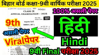 Bihar board class 9th final exam 2025 hindi paper/9th class annual exam question paper 2025 hindi