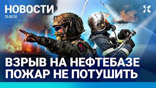 ⚡️НОВОСТИ | ВЗРЫВ НА НЕФТЕБАЗЕ | ОБСТРЕЛ ШЕБЕКИНО: 1 ПОГИБШИЙ | ЭВАКУАЦИЯ ПОД БЕЛГОРОДОМ| СУД ДУРОВА