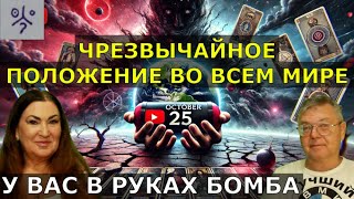 План победы Зеленского не существует С 25 октября искусственные катаклизмы Таро о Планах Глобалистов