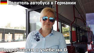 Водитель автобуса в Германии. Подробности о моей учёбе на водителя автобуса.