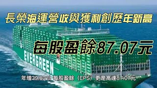 長榮海運2603董事會通過報告，每股擬配息70元！