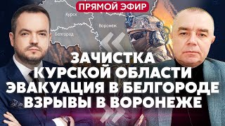 🔥СВИТАН. Сырский объявил ЗАЧИСТКУ СУДЖИ. Сотню бойцов РФ взяли в плен. Уничтожили ТРИ АЭРОДРОМА