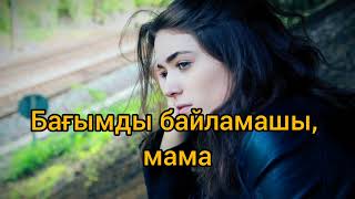 Бағымды байламашы, мама (әңгіме) Авторы: Жұлдыз Тоқтасын