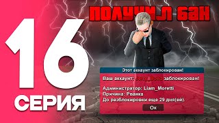 ПОЛУЧИЛ БАН🤬 ПУТЬ от БОМЖА до ЛИДЕРА ФСБ! Серия #16 РОДИНА РП (gta crmp)