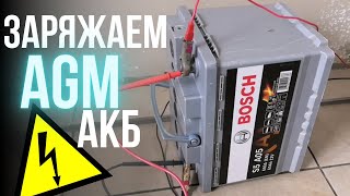 Как заряжать AGM аккумулятор? Узнаешь в этом видео!