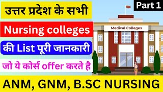 पूरे uttar pradesh के Nursing Colleges की List | Nursing Colleges in India | Up के Nursing college