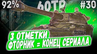 60TP ➡️ 3 ОТМЕТКИ В СЕРИАЛЕ - ФЕРМАНИ ПРОТИВ БРЕВНОМЁТА 92% - #30 😁 Второй танк Батчат 25т