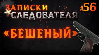 «Бешеный» Записки Следователя #56 (Детективная история)