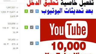 تفعيل خاصية تحقيق الربح من اليوتوب 💶💵💷 Activer la fonctionnalité de profit de YouTube