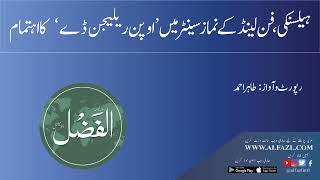 ہیلسنکی، فن لینڈ کے نماز سینٹر میں ’اوپن ریلیجن ڈے‘ کا اہتمام