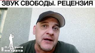 ЗВУК СВОБОДЫ. РЕЦЕНЗИЯ