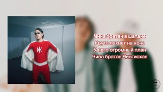 Чина - ИРИНА КАЙРАТОВНА | КАРАОКЕ | минус