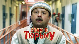 Хочу в тюрьму (1998) 1920x1080  Full HD