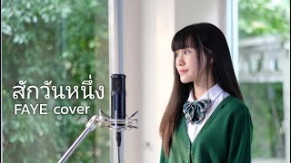 สักวันหนึ่ง - BOYd KOSIYABONG ft. มาริสา // FAYE COVER ( Prod. by Studio Choky )