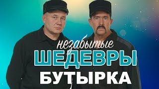 Бутырка -  Незабытые Шедевры