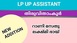 NEW LP/UP CLASS UPDATION തിരുവിതാംകൂർ | റാണി സേതു ലക്ഷ്മി ഭായ് #keralapsctips by shahul