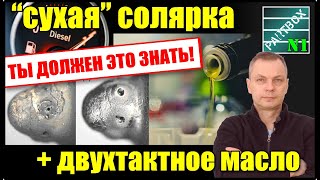 Двухтактное масло - в солярку: смазывает насос и форсунки или это самообман? Это важно знать.