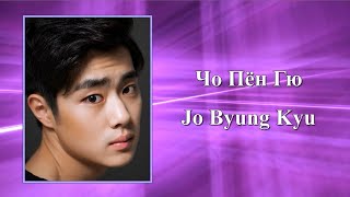 Чо Пён Гю / Jo Byung Kyu / 조병규 - Фильмография // Чжо Бён Гю / Joe Byeong Gyu / Джо Бен Гю /Чо Бен Кю