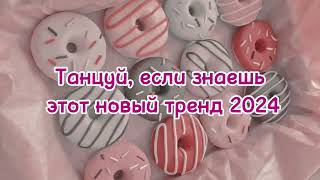 💖 ТАНЦУЙ ЕСЛИ ЗНАЕШЬ ЭТОТ ТРЕНД 2024 ГОДА 🍉