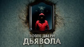 Возле двери дьявола / Триллер / Ужасы / HD