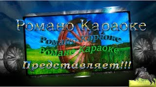 Чашка чаю Романо Караоке (Цыганское Караоке)