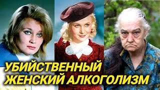 Ушла в запой, взломавшие дверь были в ужасе... Советские красавицы актрисы, сгубившие себя алкоголем