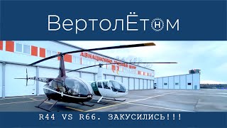 🚁 R44 vs R66 ЗАКУСИЛИСЬ. Какой вертолёт лучше? Все плюсы и минусы в одном видео.