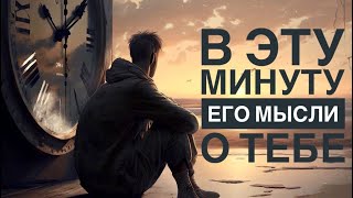 МЫСЛИ 💭 МУЖЧИНЫ О ВАС СЕЙЧАС ⁉️🔥❤️❤️‍🩹🚀 #ктодумаетобомнесейчас #тароегомысли #гадание #онобомне