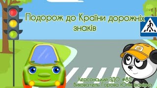 Подорож до Країни дорожніх знаків. Правила дорожнього руху.