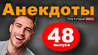 Анекдоты 48 выпуск.   " Батюшка жена мне изменяет или нет?"