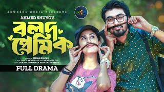 Bolod Premik | বলদ প্রেমিক | Tamim Khandakar | Nayma Alam Maha | Bangla New Natok | SOW Media