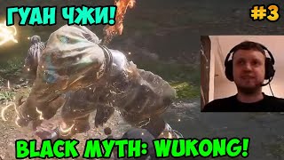 Папич играет в Black Myth: Wukong! Гуан чжи! 3