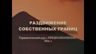 Терапевтическая визуализация ( медитация )  "Раздвижение собственных границ"