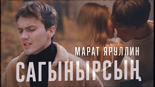 Марат Яруллин - Сагынырсын (Премьера клипа, 2021)