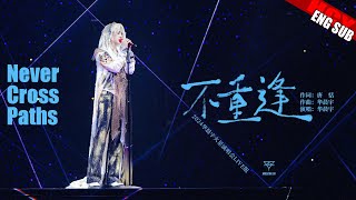 华晨宇新歌官摄《Never Cross Paths不重逢》[ENG SUB] Hua Chenyu Mars Concert Beijing火星演唱会北京鸟巢20240908 Official