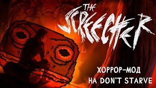 Хоррор-мод на Don't Starve о котором ВСЕ ЗАБЫЛИ...