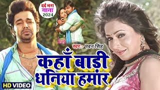 कहाँ बाड़ी धनिया हमार || भोजपुरी का सबसे हिट दर्द भरा वायरल वीडियो | #Pawan Singh #Bhojpuri Song 2024