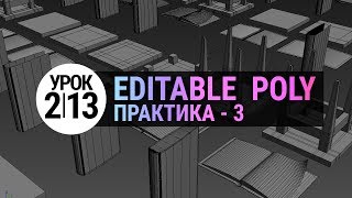 Урок 3d max 2.13 | Editable Poly. Практика 3. Простые модели