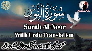 Surah Al-Noor with Urdu Translation (35) | Qari Abdul wahab Chang | سورہ النور | قاری عبدالوہاب چنگ