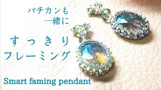 【ビーズステッチ】シードビーズとデリカビーズで日常使いのすっきりフレーミング♪ 〈おまけ付き〉 ☆ How to make beaded smart framing pendant